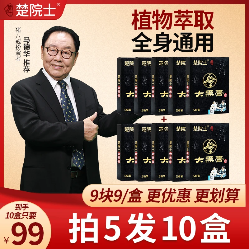 楚院士大黑膏 全身可用 植物萃取 贴大膏厚 马德华推荐