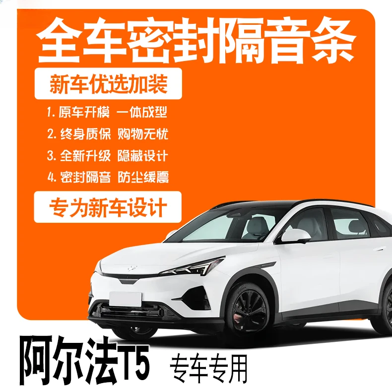 2024款极狐阿尔法T5专用隔音密封条全车门防尘降噪升级配件改装饰