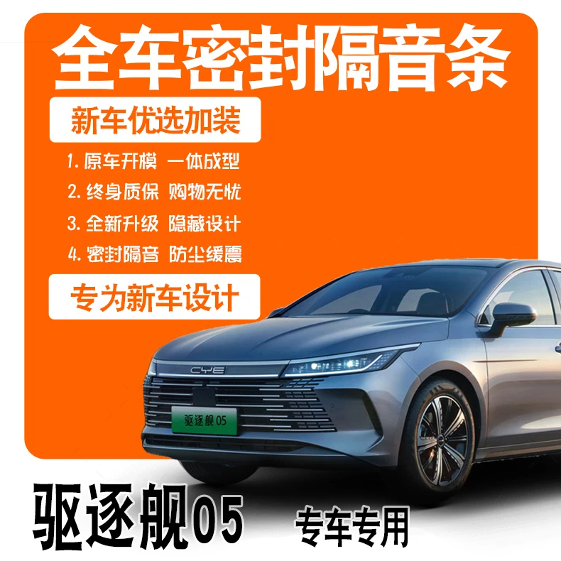 2024比亚迪驱逐舰05专用23款隔音密封条全车门防尘降噪配件改装饰