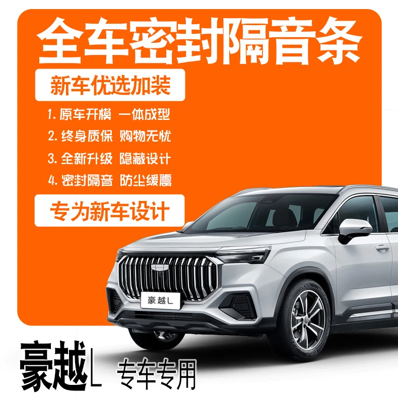 2024吉利豪越L专用23款隔音密封条全车门防尘减震降噪配件改装饰