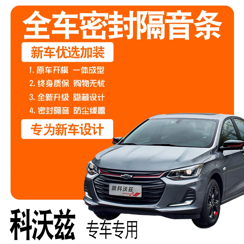 2021款雪佛兰科沃兹20款专用隔音密封条全车门防尘降噪爆改装配件