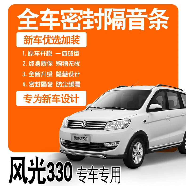 2019款东风风光330专用隔音密封条全车门防尘降噪升级配件爆改装