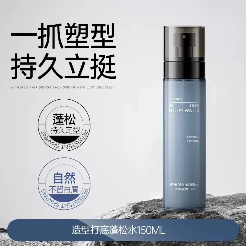 维特丝持久免洗蓬松水清爽定型蓬松水测评真实喷雾男士速干发胶