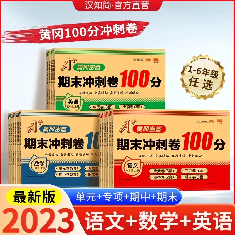 【新疆包邮】期末冲刺卷100分一二三四五六年级上下册小学考试