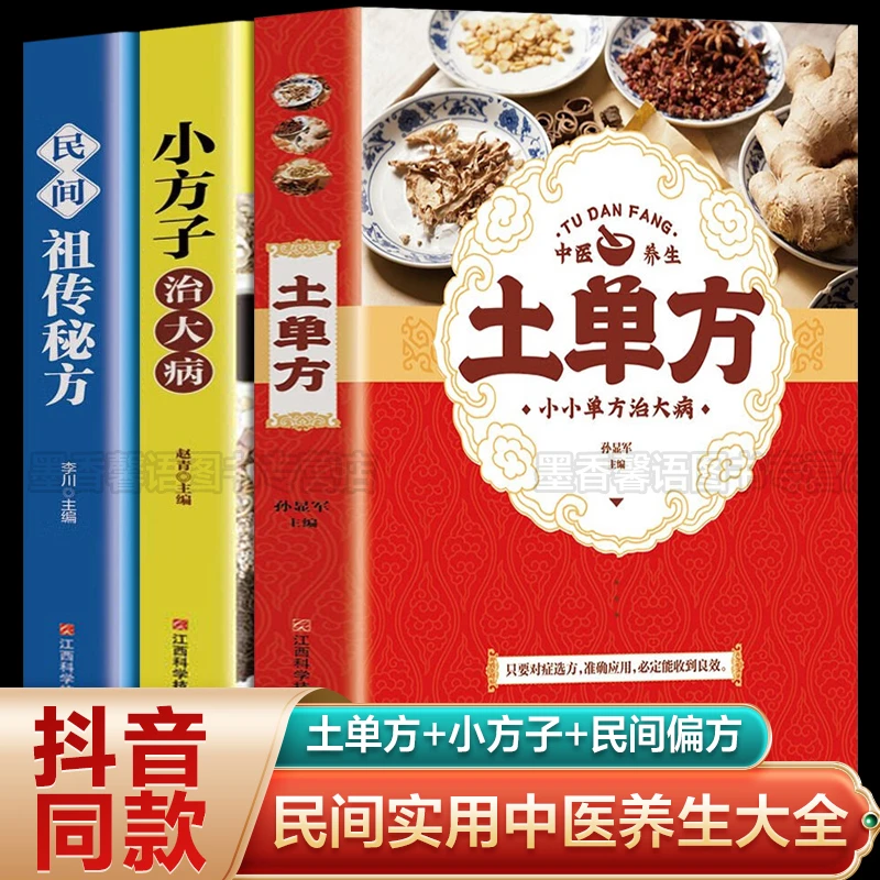 【新疆包邮】土单方书张至顺正版全套3册小方子治大病民间祖传