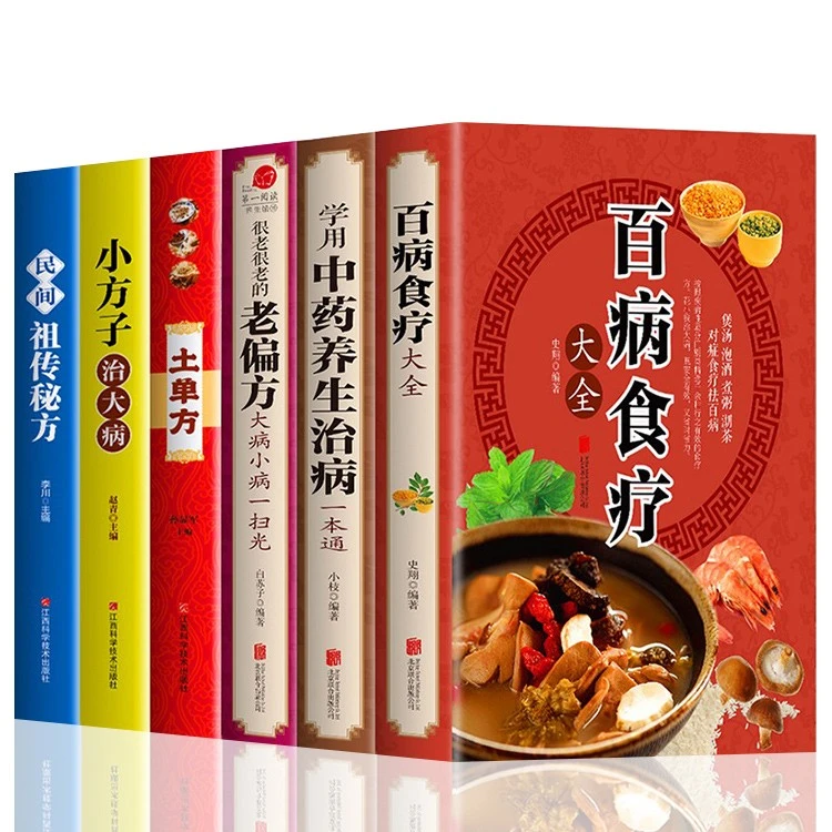 百病食疗大全学用中药养生治病一本通很老很老的老偏方土单方等