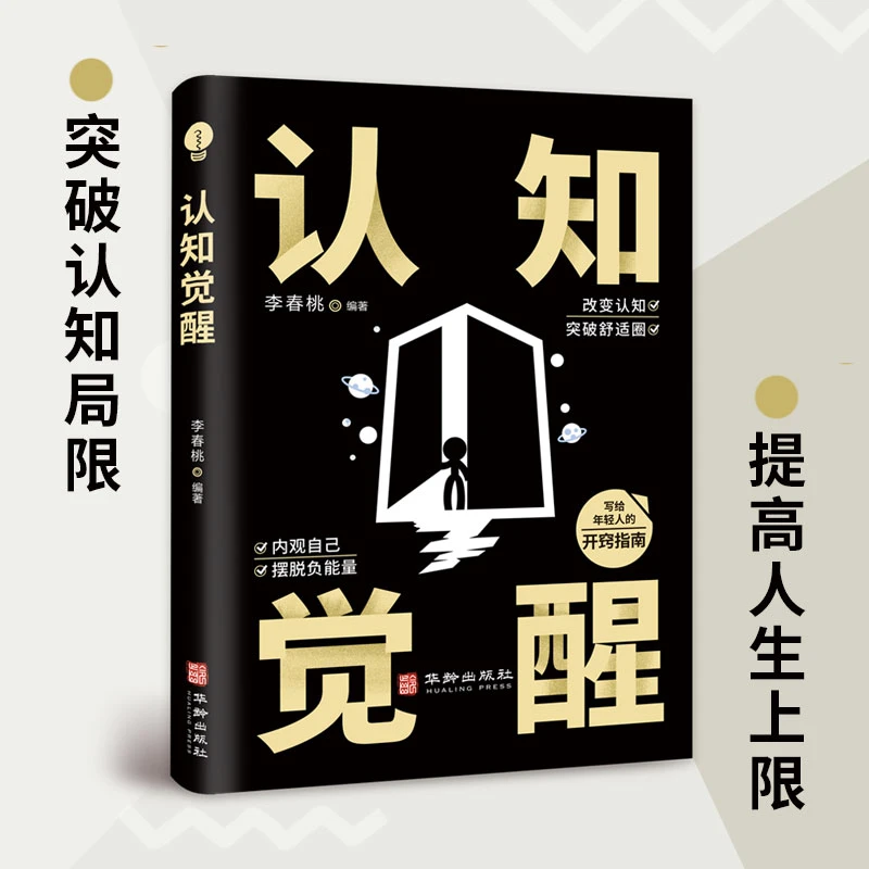 【新疆包邮】认知觉醒 学会思考抓住本质自我突破终身成长