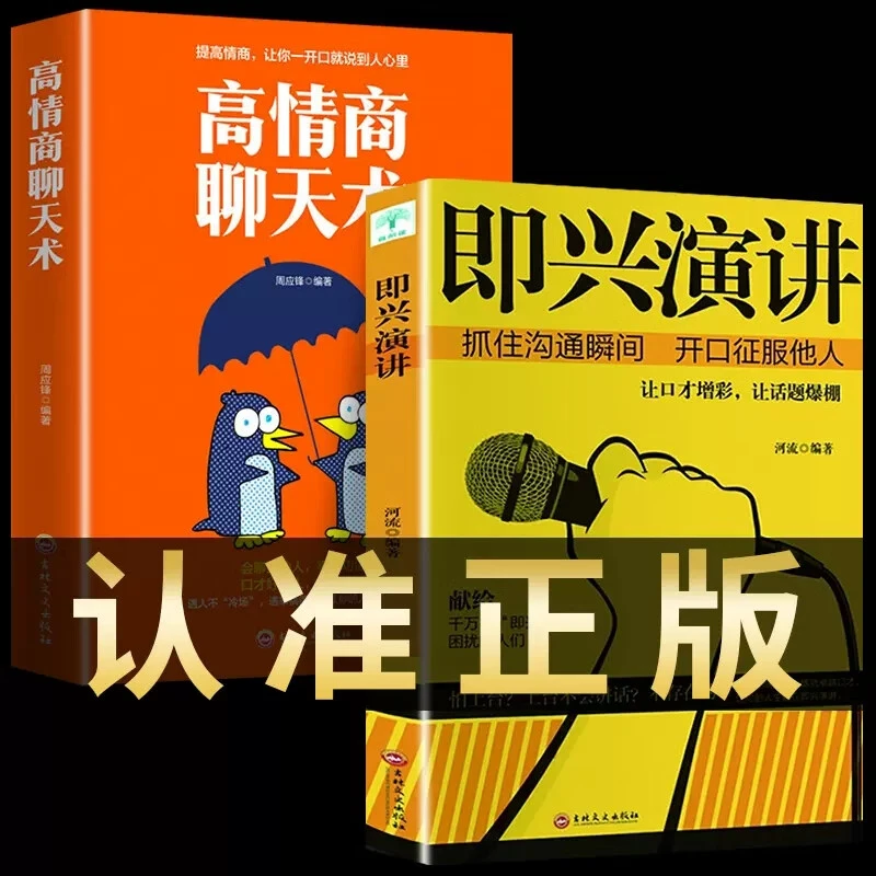 【新疆包邮】高情商聊天术即兴演讲提高社交为人处世的心