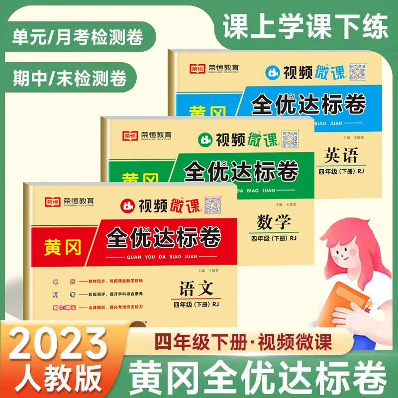 【新疆包邮】四年级下册数学英语语文黄冈全优达标卷