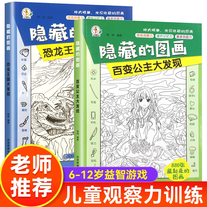 【新疆包邮】隐藏的图画百变公主恐龙王国大发现6-12岁益智游戏