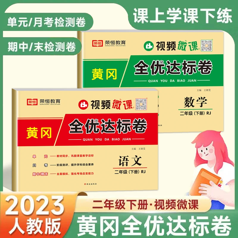 【新疆包邮】新二年级上下册黄冈全优达标卷语文数学视频微课