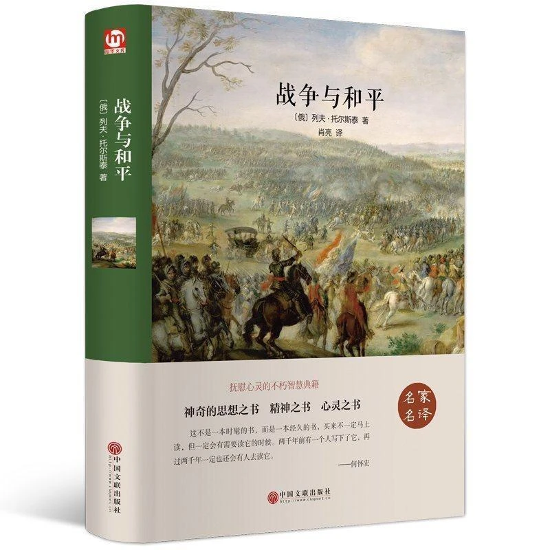 【新疆包邮】战争与和平列夫托尔斯泰著全译本中文版世界经典名著