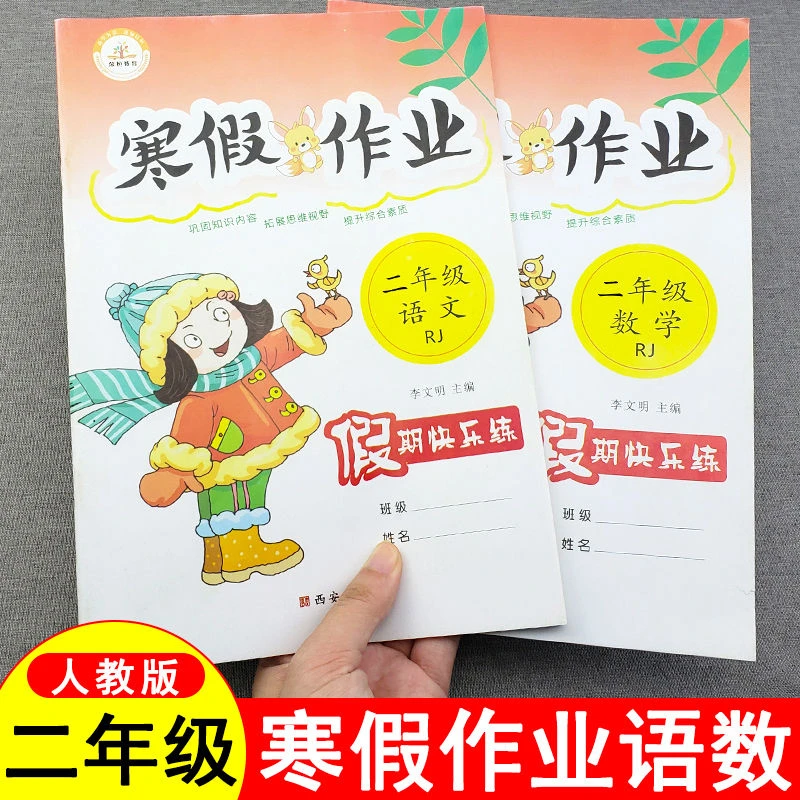 【新疆包邮】二年级寒假作业人教版语文数学小学2年级同步专项训练