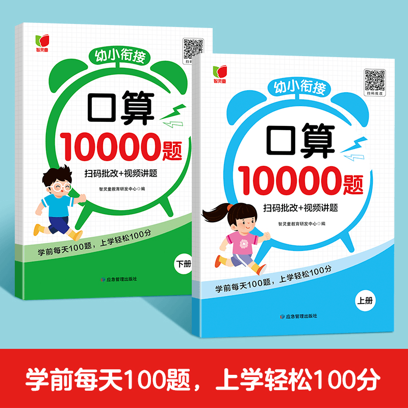 【新疆包邮】幼小衔接·口算10000题上下册