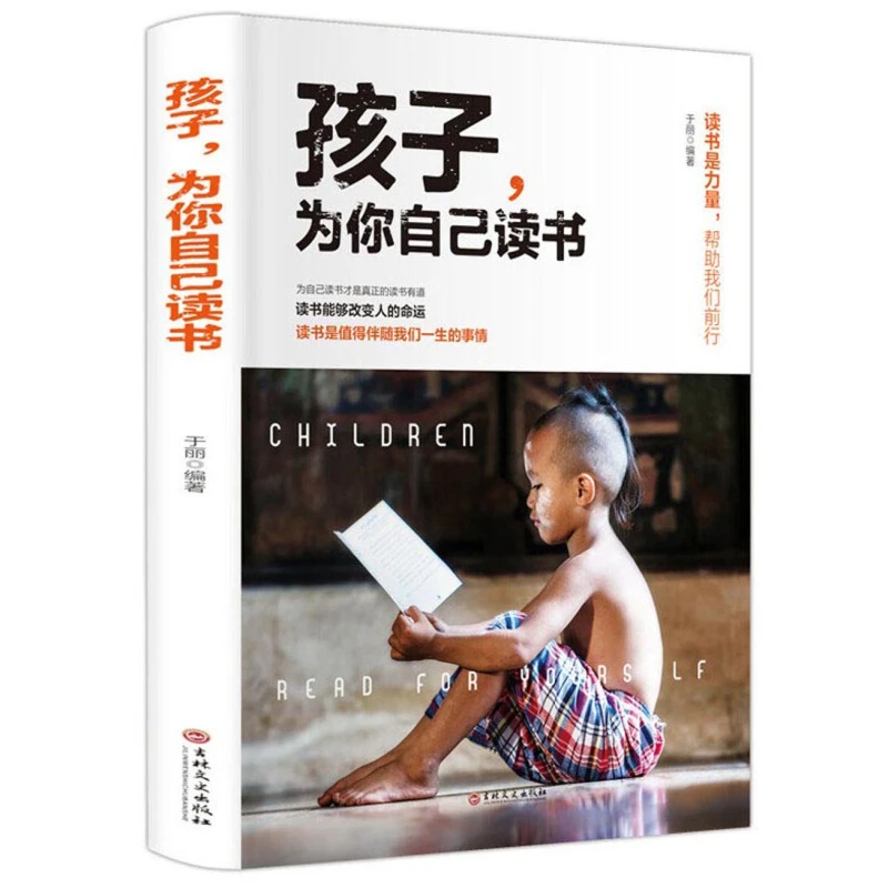 【新疆包邮】孩子为你自己读书青春期叛逆期孩子励志自我实现教育