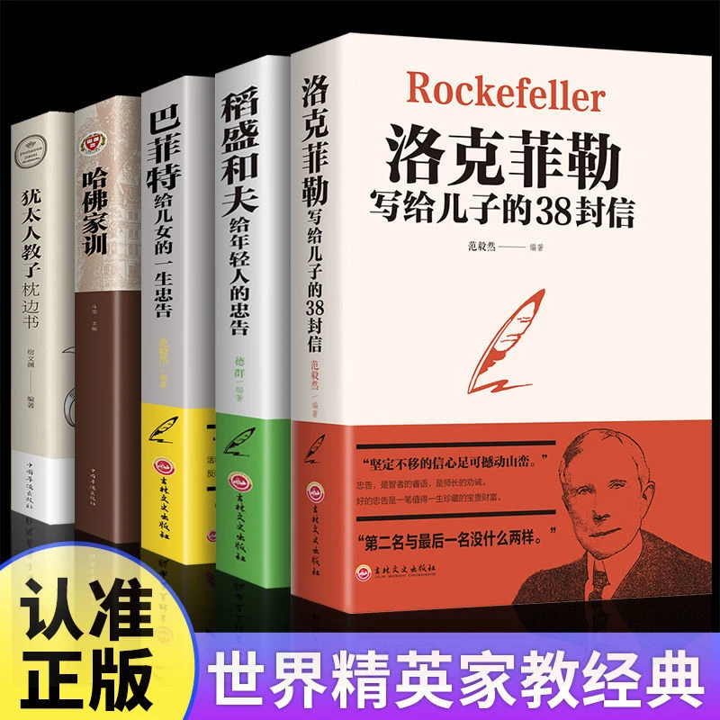 【新疆包邮】洛克菲勒给儿子的38封信为你自己读书