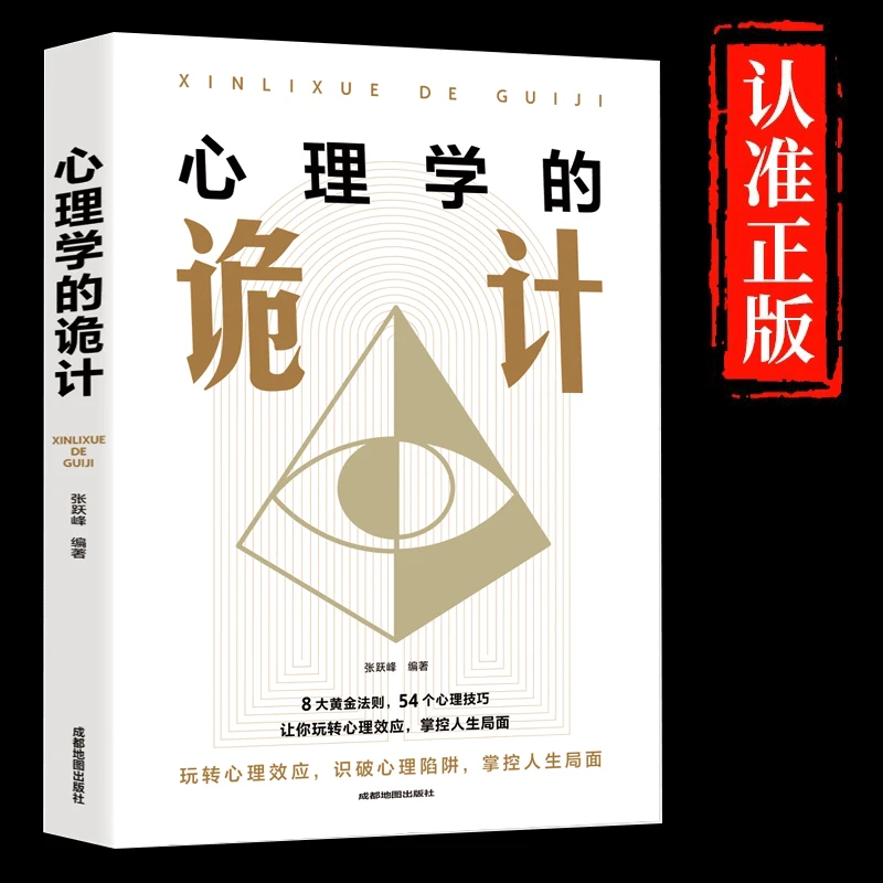 【新疆包邮】诡计心理学的诡计大全集正版洞悉人心的心