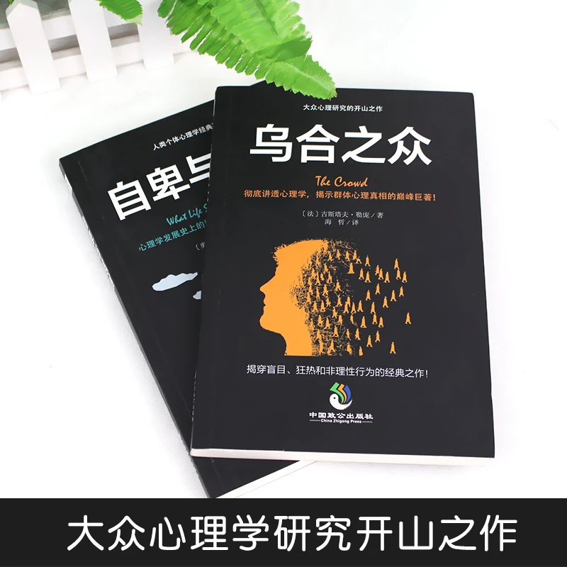 【新疆包邮】乌合之众自卑心理学入门基础书籍大众心理学研究