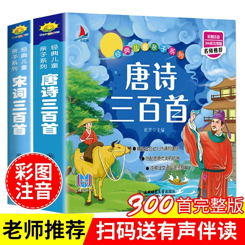 【新疆包邮】唐诗古诗三百首幼儿园0-3岁完整版无删减彩图注音