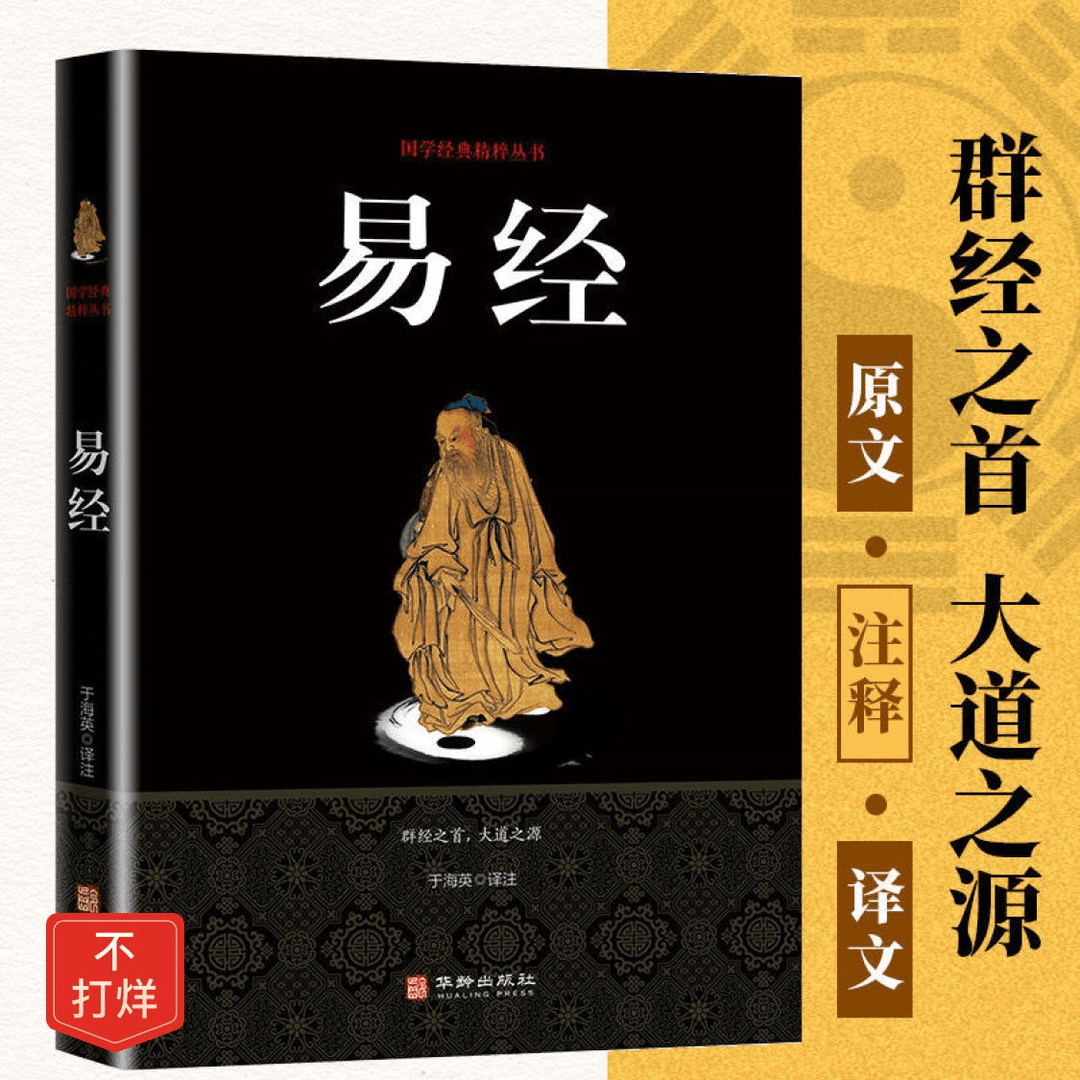 【新疆包邮】易经全书完整版原文白话文译文注释国学经典精粹