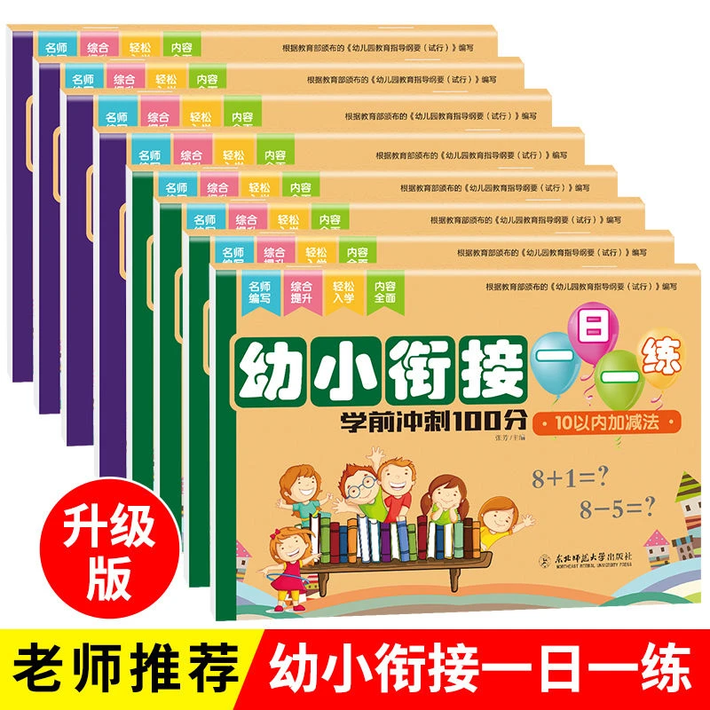 【新疆包邮】幼小衔接学前测试卷一日一练数学拼音幼儿园大班