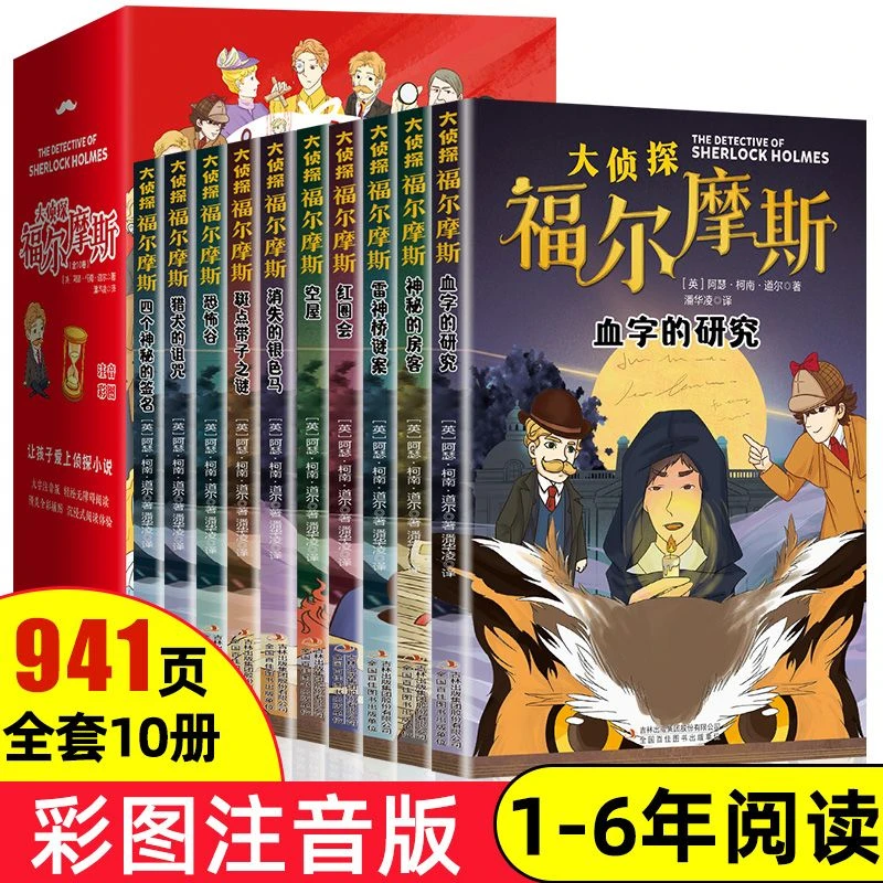 【新疆包邮】大侦探福尔摩斯7-15岁儿童悬疑推理小说