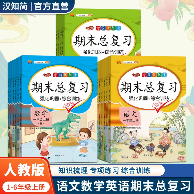 【新疆包邮】一二三四五六年级上册同步练习册语文数学英语人教版
