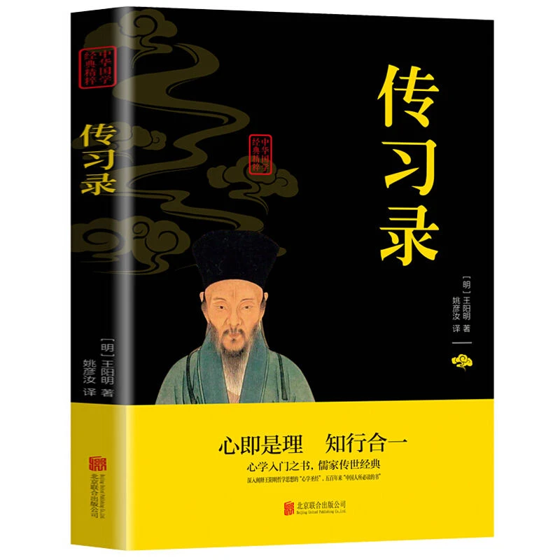 【新疆包邮】经典知行合一心即是理心学入门之学儒家传世经典