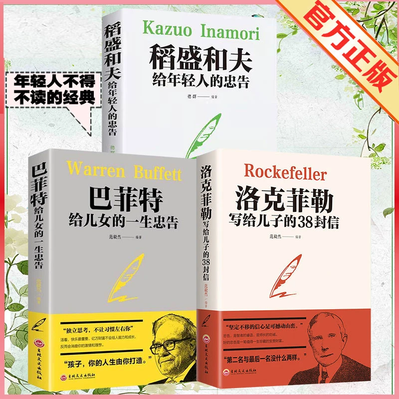 【新疆包邮】洛克菲勒写给儿子的38封信巴菲特稻盛和夫青少年励志