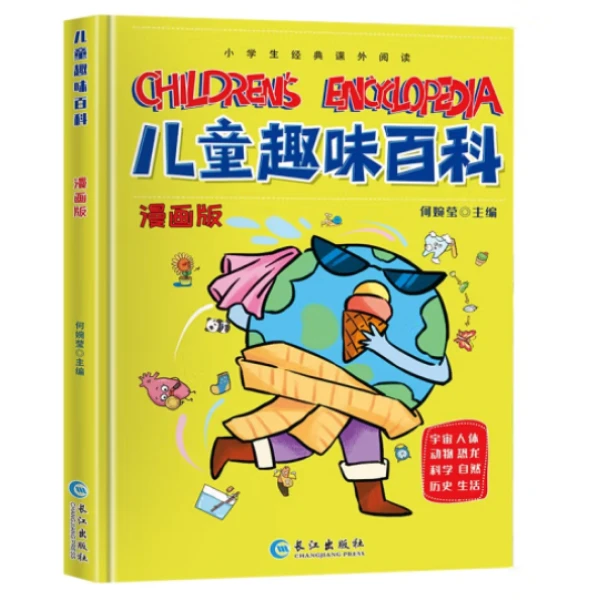 【新疆包邮】儿童趣味百科·精装漫画版