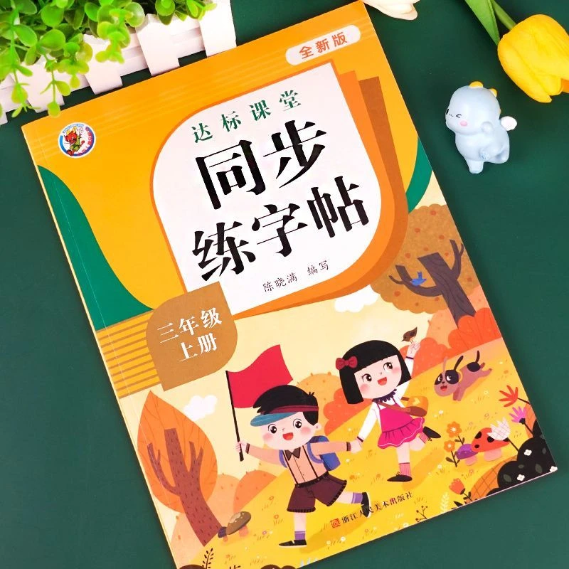 【新疆包邮】三年级上册练字帖同步练字帖每日一练小学生