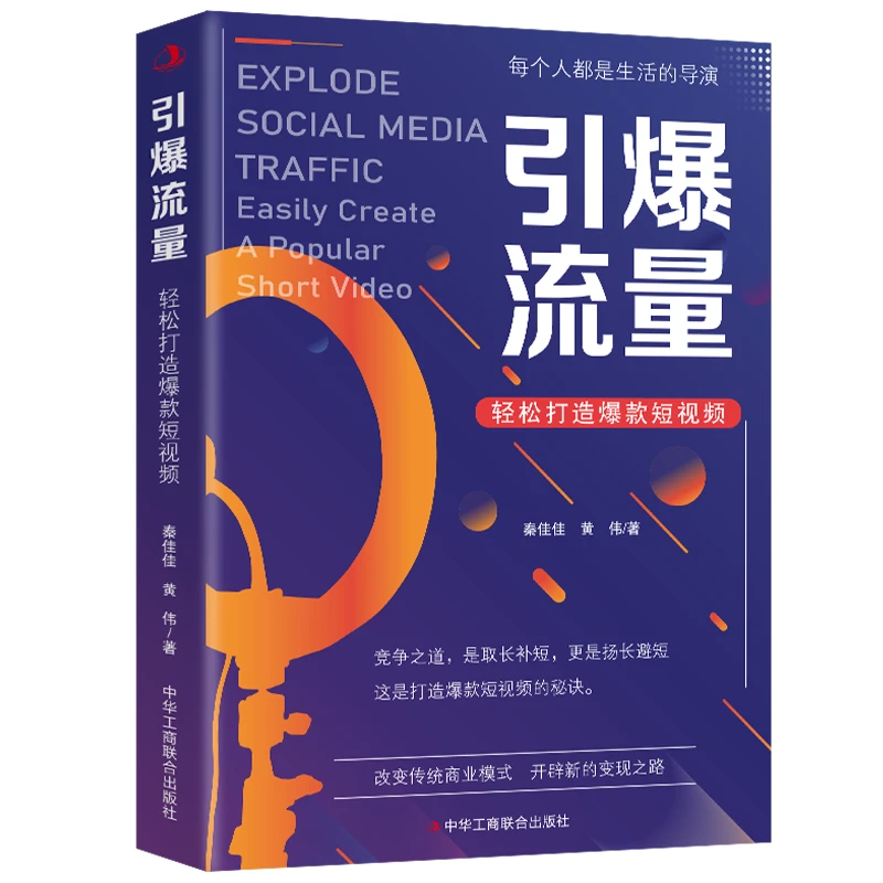 【新疆包邮】（新平装）引爆流量-轻松打造爆款短视频.