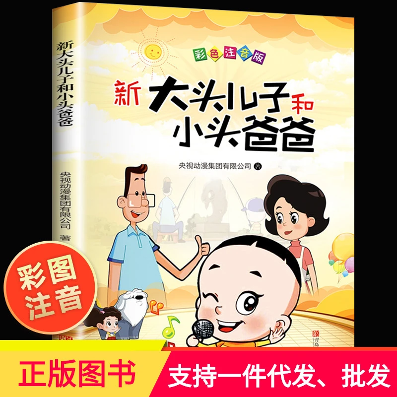【新疆包邮】大头儿子和小头爸爸课外书二年级下学期老师经典注音
