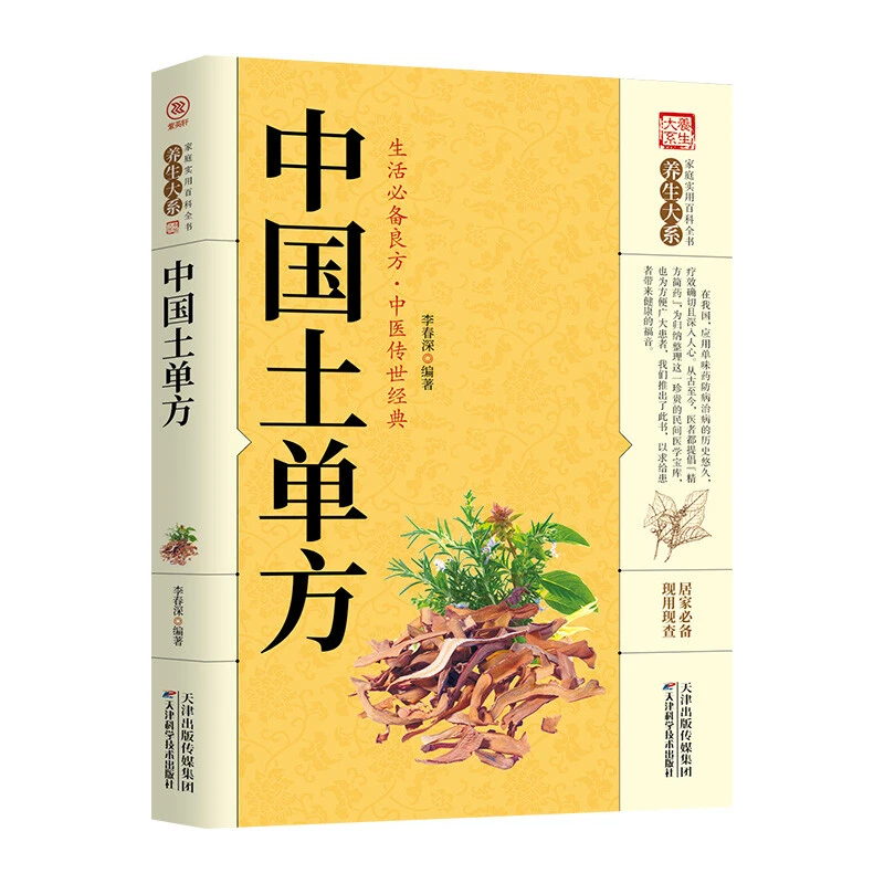 【新疆包邮】中国土单方  李春深 著