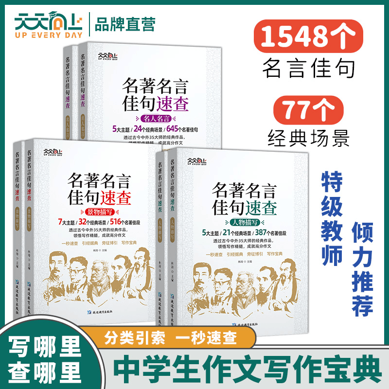 天天向上 【】全三册名著速查人物描写景物描写名人名言初高中通用