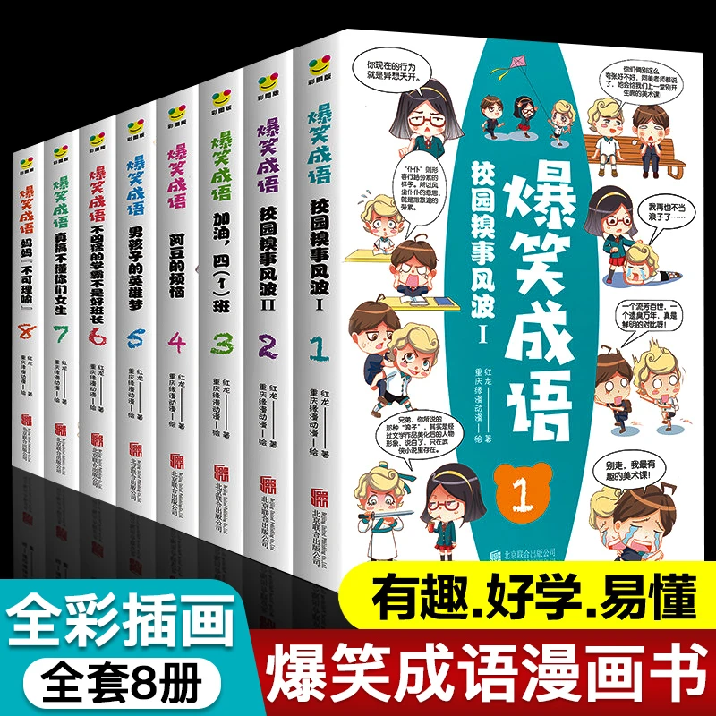 小学生二三四五六年级爆笑成语漫画书阅读课外书必读全8本课外