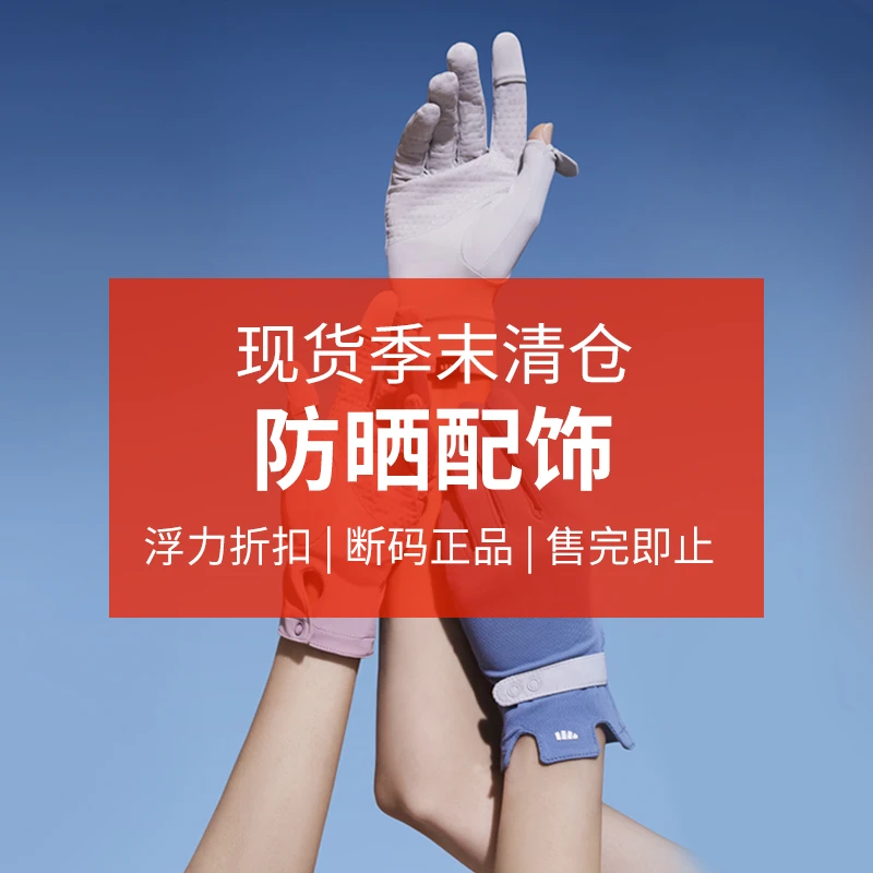 【季末大促】蕉下防晒手套防紫外线透气户外凉感防护运动袖套NZ