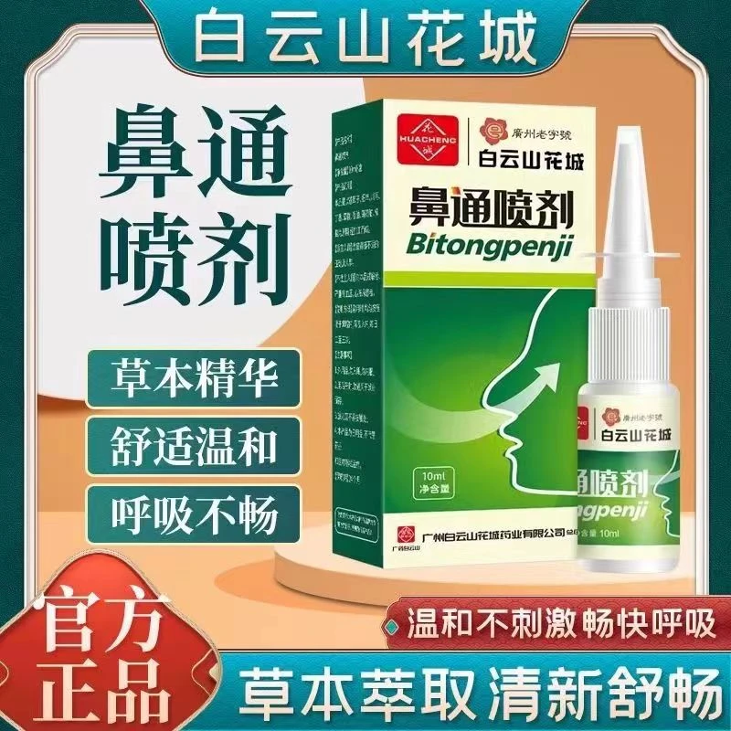 白云山花城鼻通喷剂保本鼻护油鼻干鼻塞鼻痒喷雾抑菌草本温和喷剂