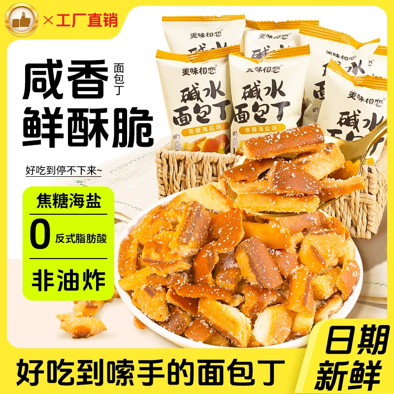 【到手10包】碱水面包干咸甜零食海盐焦糖味宅家追剧零食包面丁ad1