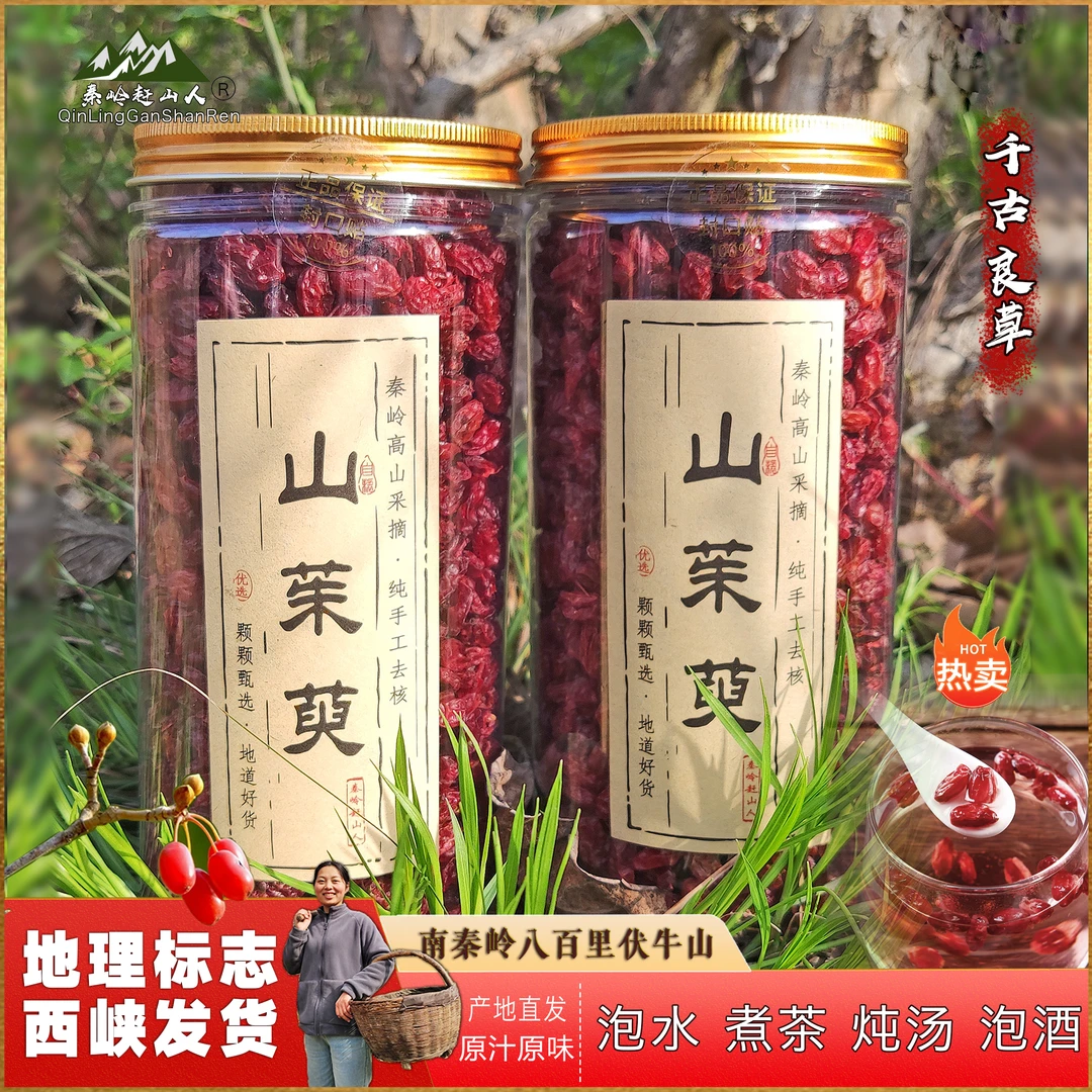 【罐装头货】西峡山茱萸直发原味南秦岭100g/250g/500g可配枸杞