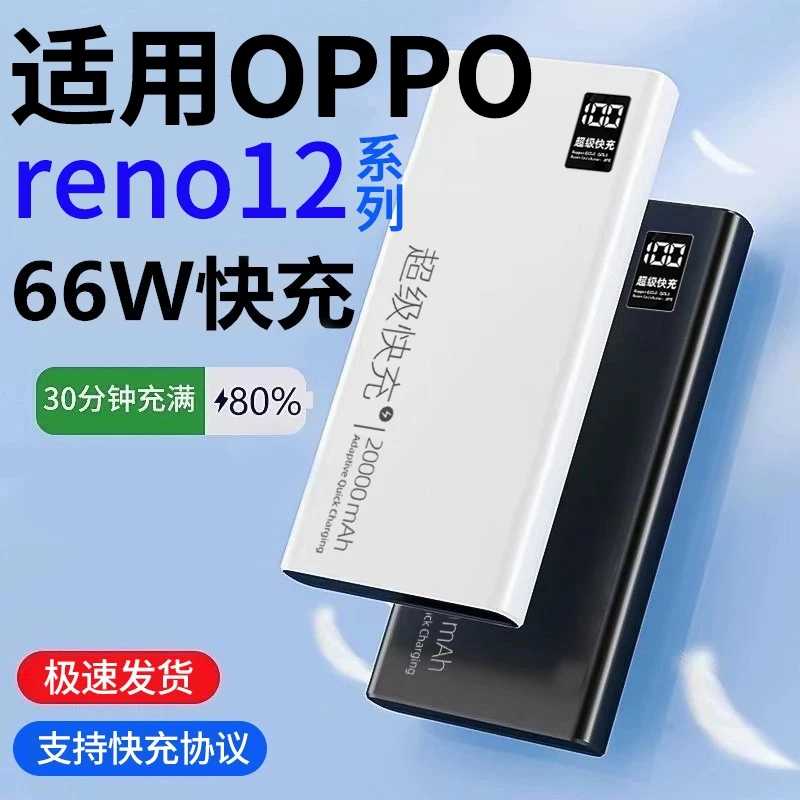 适用OPPOreno12新款大容量20000毫安双向快充充电宝66w闪充拉拓