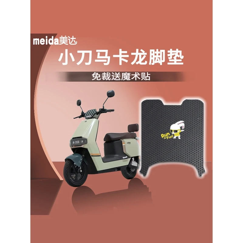 小刀马卡龙电动车脚垫防滑免裁耐磨电瓶车脚踏踩垫丝圈厚实新国标