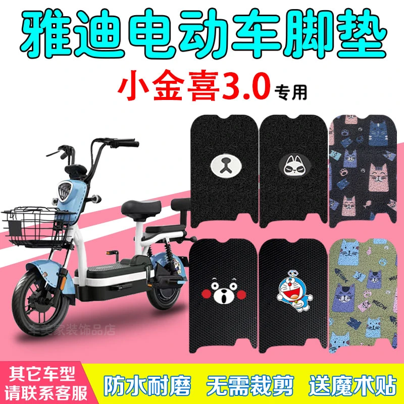 雅迪冠能小金喜3.0电动车脚垫电瓶车防水脚踩垫防滑丝圈脚踏板垫