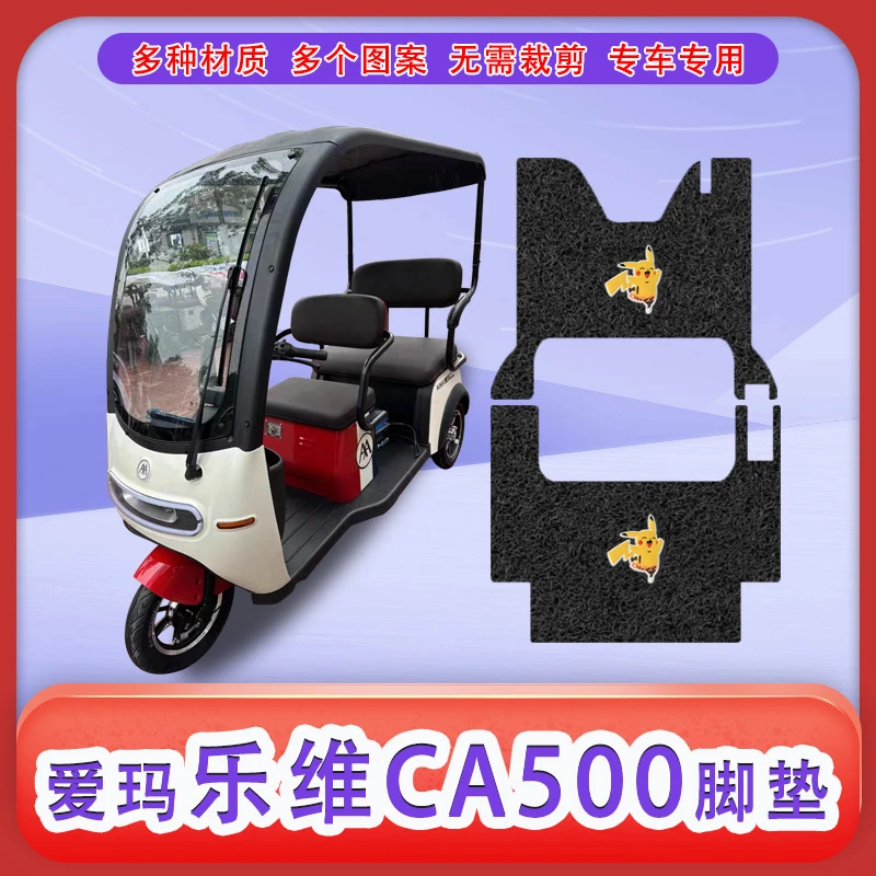 美达适用爱玛乐维CA500HT电动三轮车脚垫防滑标准版踏板垫踩踏皮