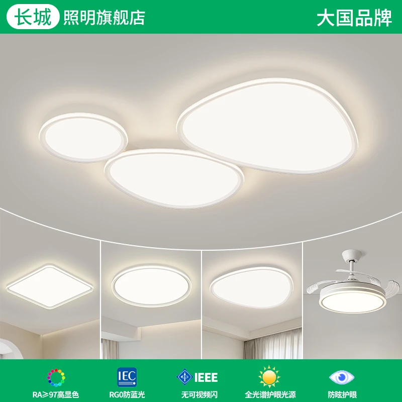 长城B鹅卵石客厅灯吸顶灯现代简约大气护眼卧室灯具组合全屋套餐
