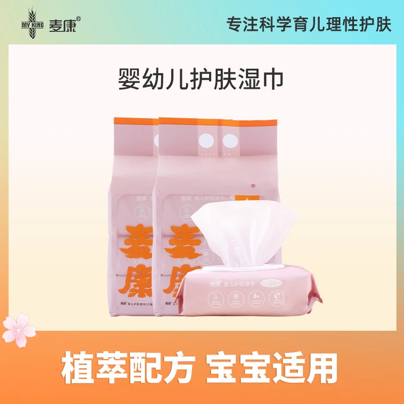 麦康婴儿护肤湿巾无酒精婴幼儿绵柔抽取式湿纸巾两用80抽/包