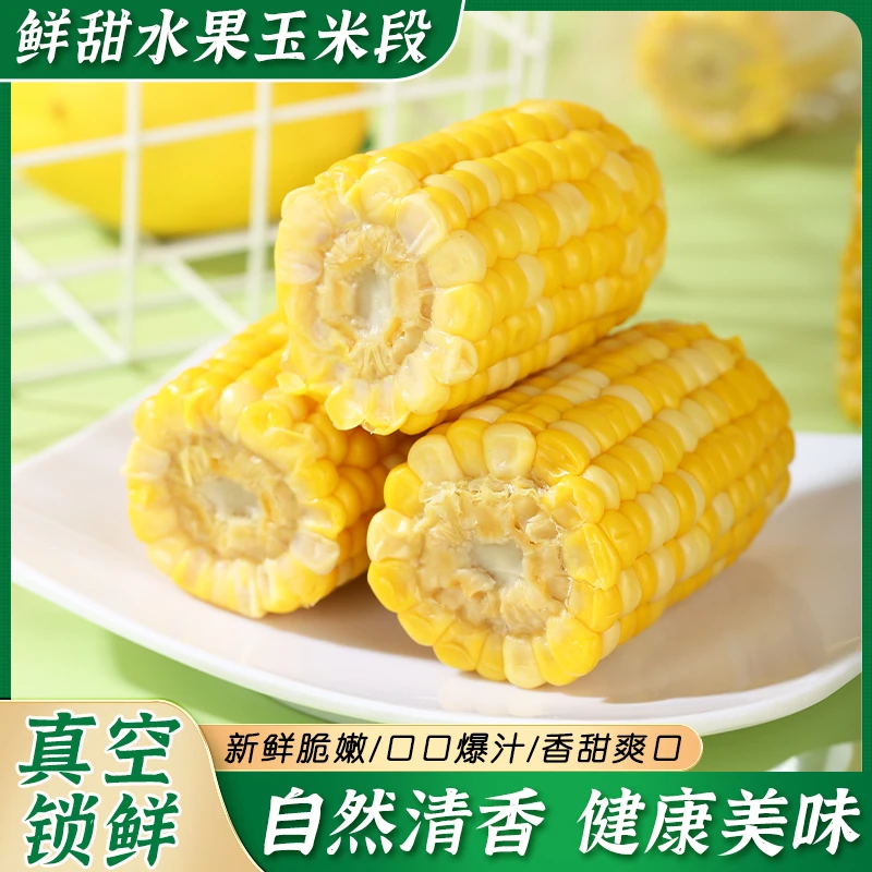 开袋即食真空免煮水果玉米段脆嫩爆汁轻食低脂代餐学生宿舍上班族