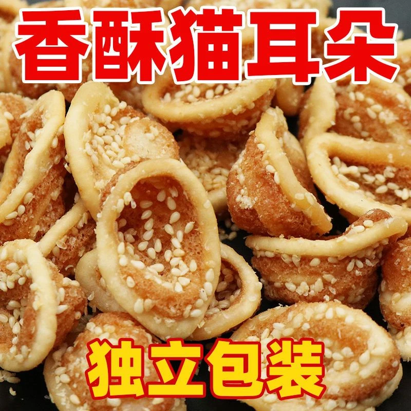 猫耳朵休闲怀旧零食芝麻味猫耳酥独立包装整箱批发散装小吃面食