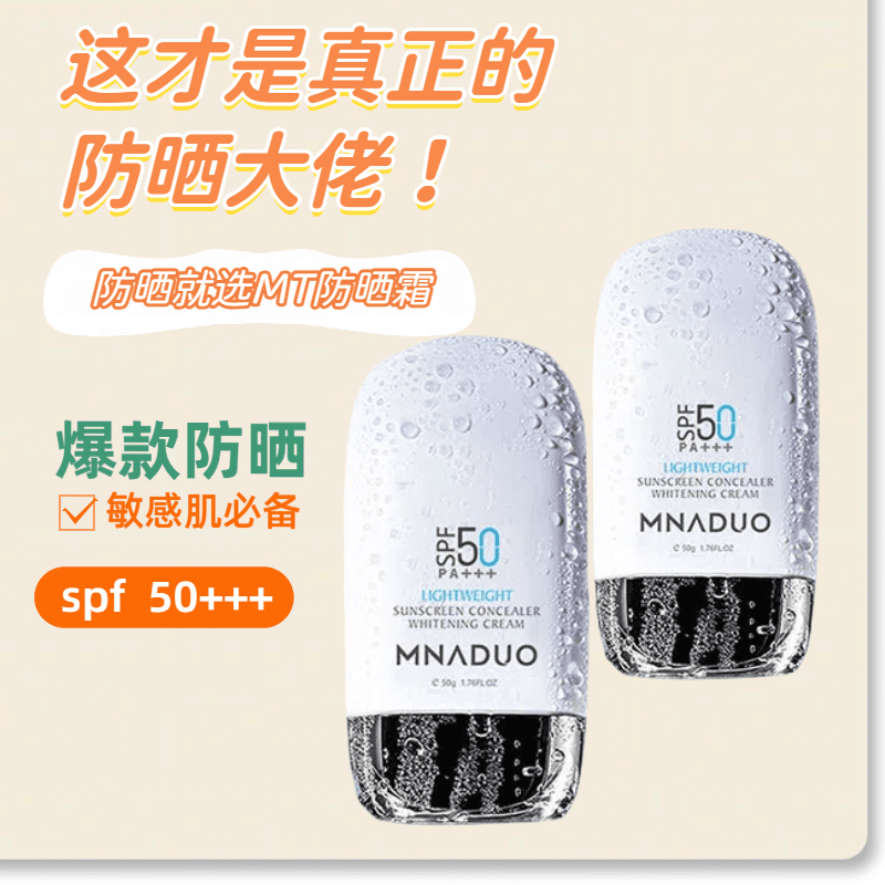 MNADUO防晒霜防紫外线50倍防水防汗不油腻防晒隔离遮瑕三合一男女