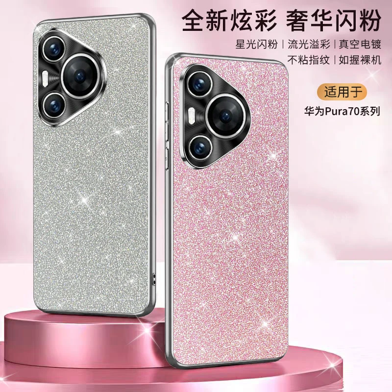 适用华为pura70pro手机壳电镀闪粉轻奢全包防摔pura70ultra保护套